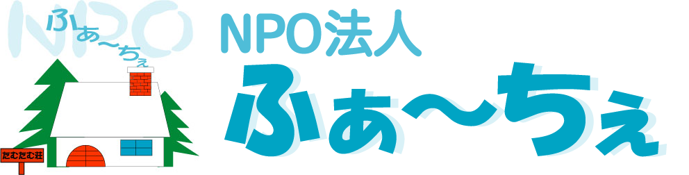 NPO法人ふぁ～ちぇ